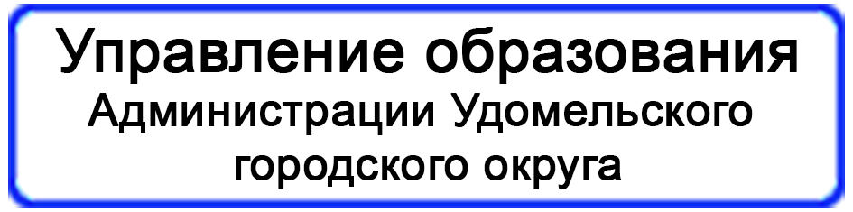 Сайт управления образования удомельского городского